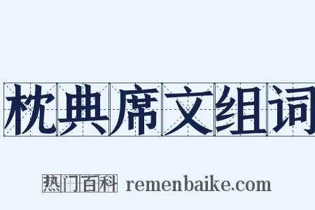 枕典席文组词是什么意思的图片